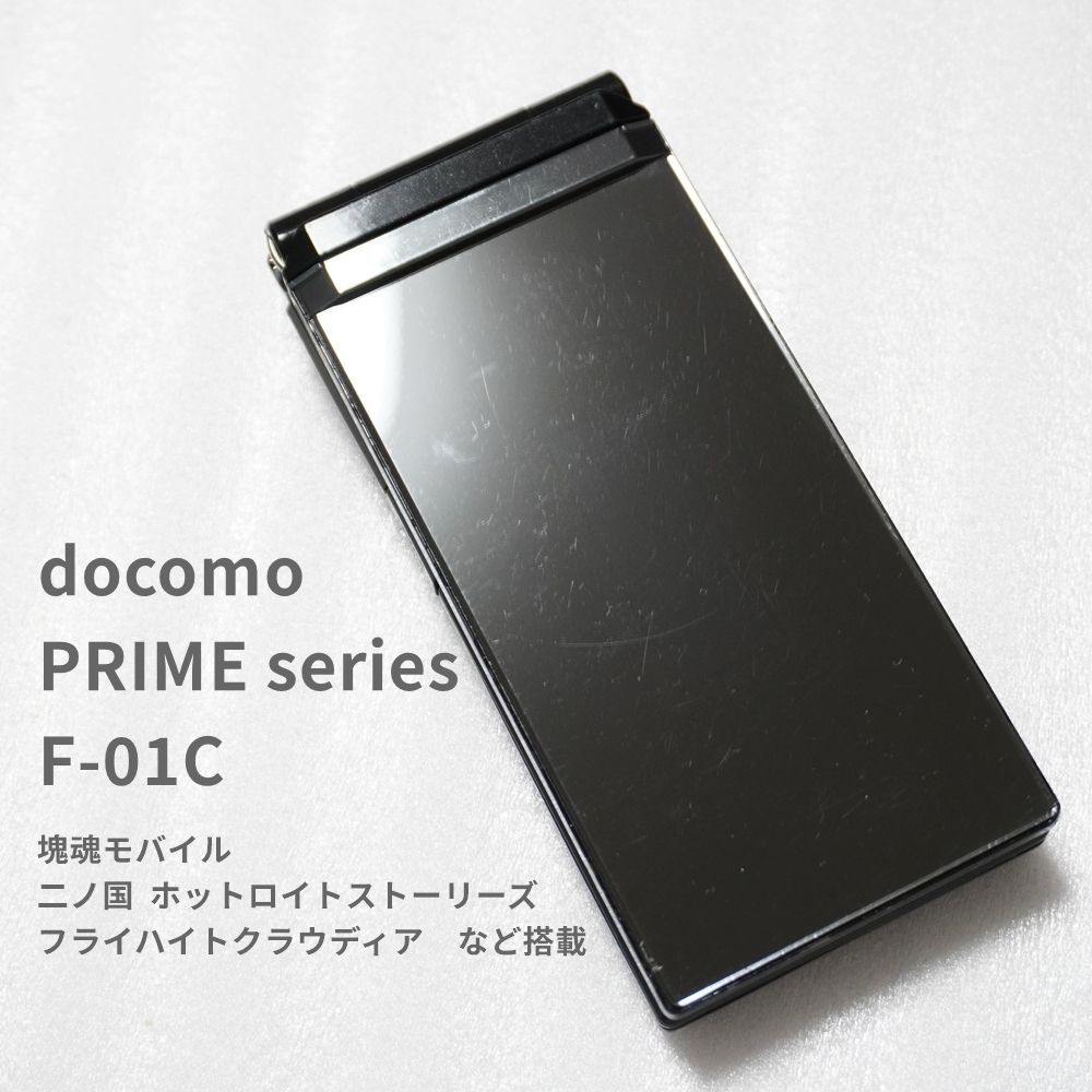docomo PRIME series F-01C ブラック FOMA 3G ガラケー ドコモ 塊魂