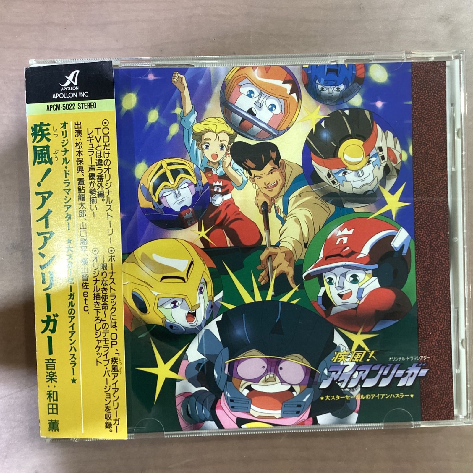 疾風！アイアンリーガー オリジナル・ドラマシアター 大スターセーガル 