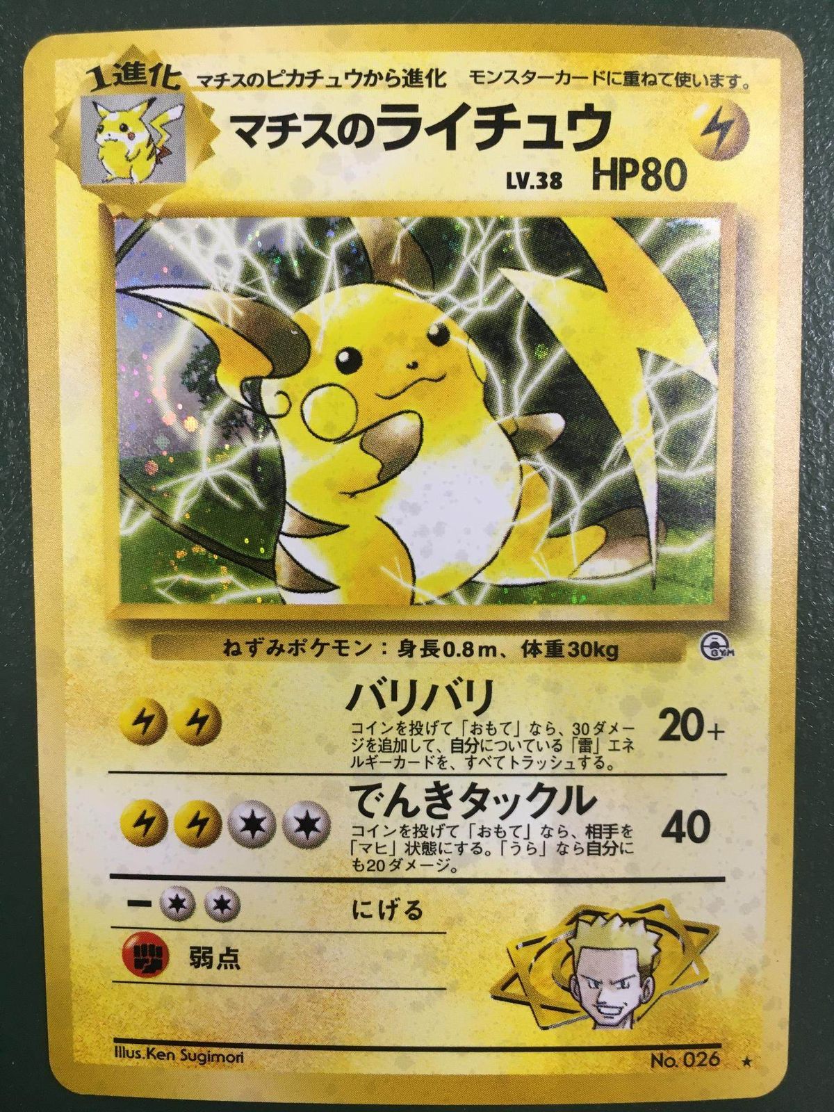 マチスのライチュウ LV.38 [旧裏面] No.026 闇からの挑戦 ポケモン 