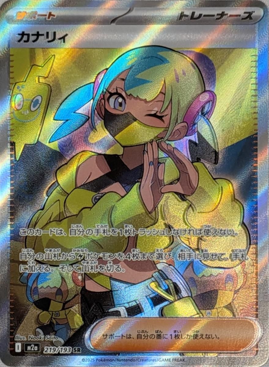 カナリィ SR [MEGAドリームex] M2a 219/193 傷有り ポケモンカード