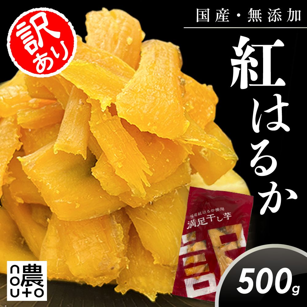 干し芋 訳あり 国産 無添加 500g nouto 紅はるか - メルカリ
