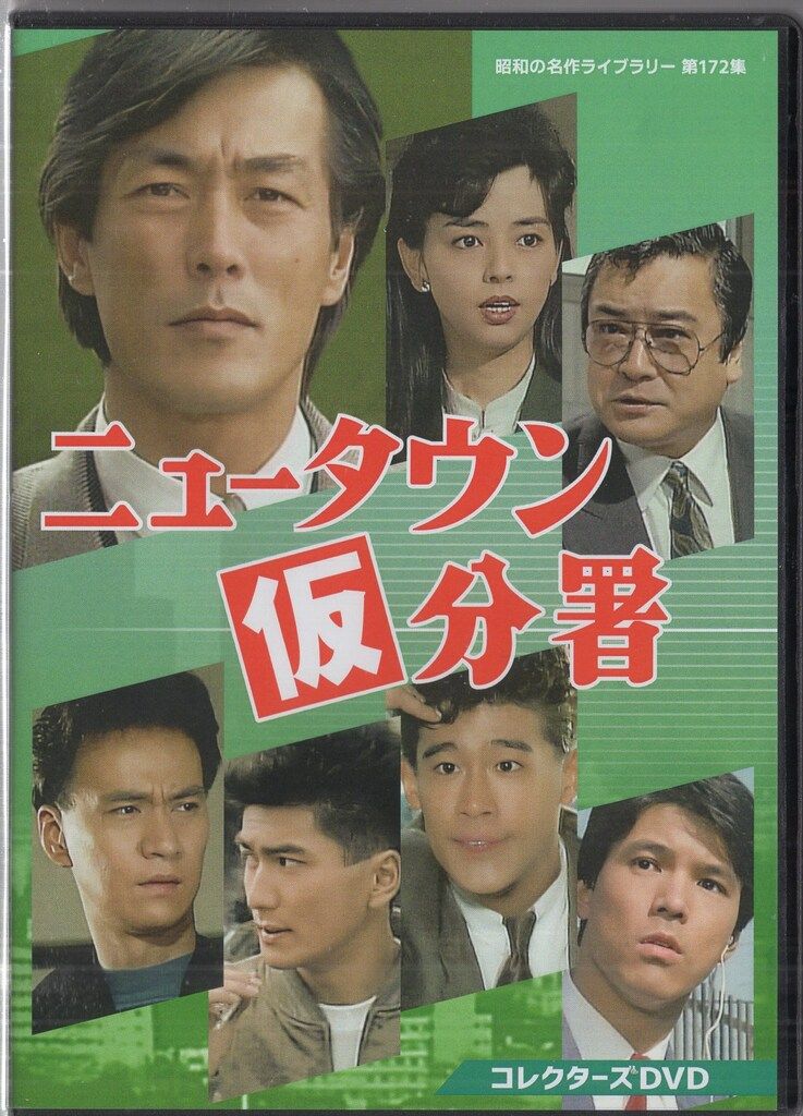ニュータウン仮分署 コレクターズDVD〈3… ドラマDVD ニュータウン仮分署 コレクターズDVD - メルカリ