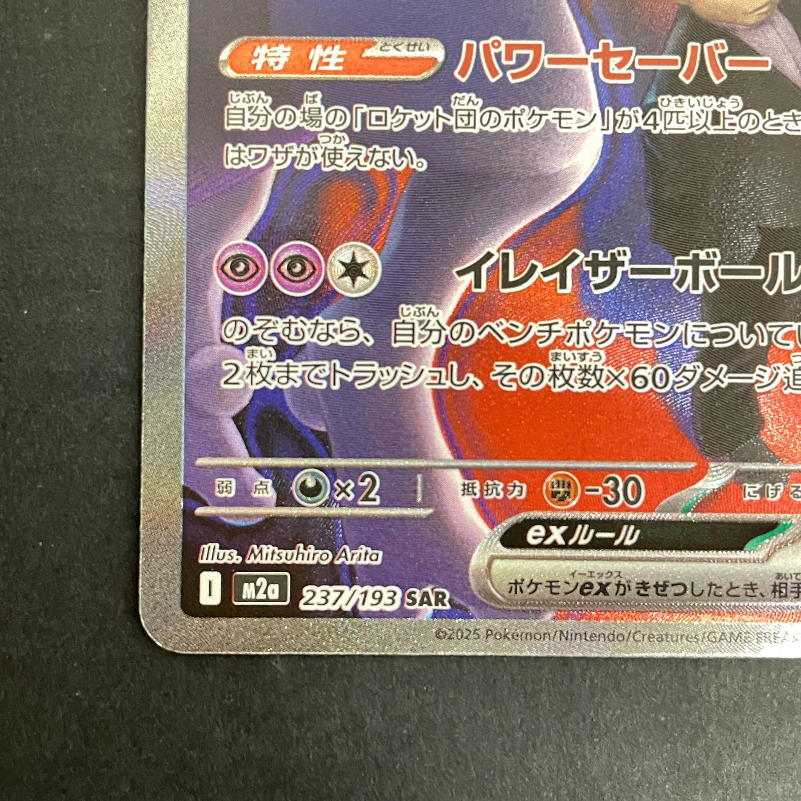 三沢店56-13-0211] ポケモンカード ロケット団のミュウツーex SAR 237