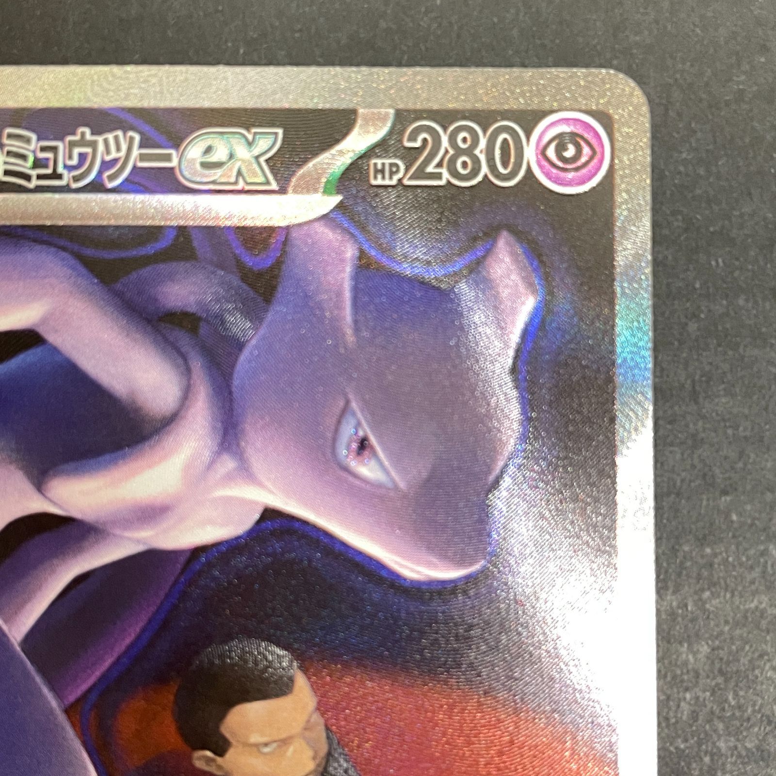 三沢店56-13-0211] ポケモンカード ロケット団のミュウツーex SAR 237