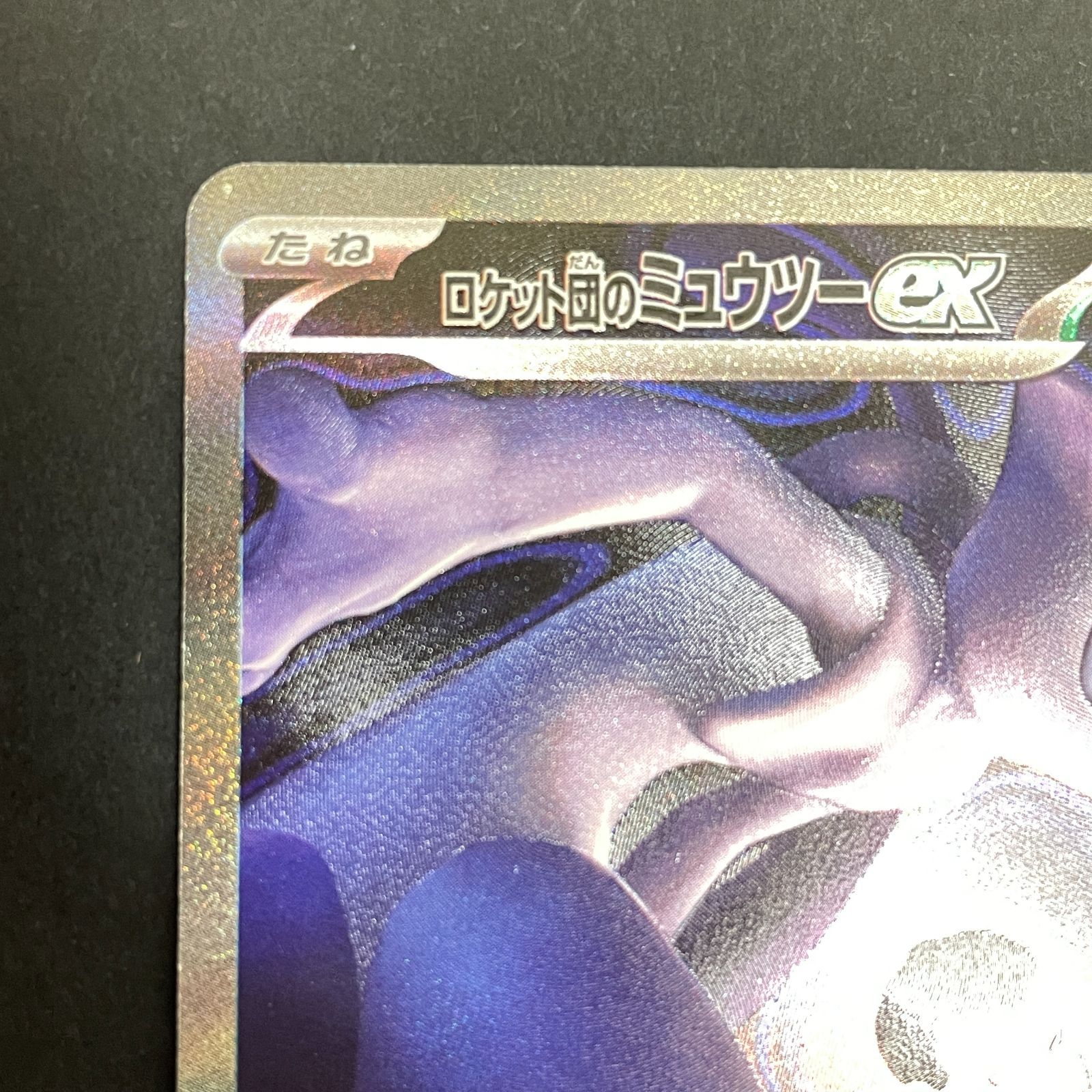 三沢店56-13-0211] ポケモンカード ロケット団のミュウツーex SAR 237