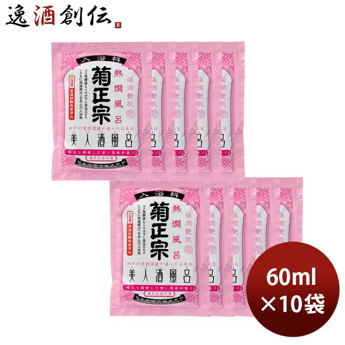 入浴剤 美人酒風呂 熱燗風呂 菊正宗 60ml 10袋 ギフト 父親 誕生日 プレゼント 春 お祝い バレンタイン プレゼント