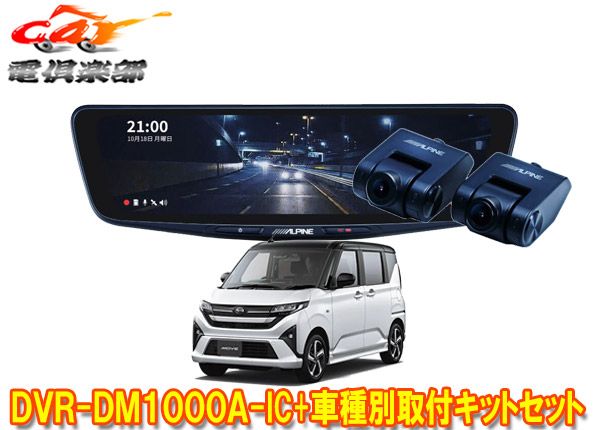 アルパインDVR-DM1000A-IC+KTX-M01-DHT-1ドライブレコーダー搭載10型デジタルミラー+ムーブ(LA850S/LA860S)用セット
