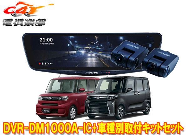 アルパインDVR-DM1000A-IC+KTX-M01-DHT-1ドライブレコーダー搭載10型