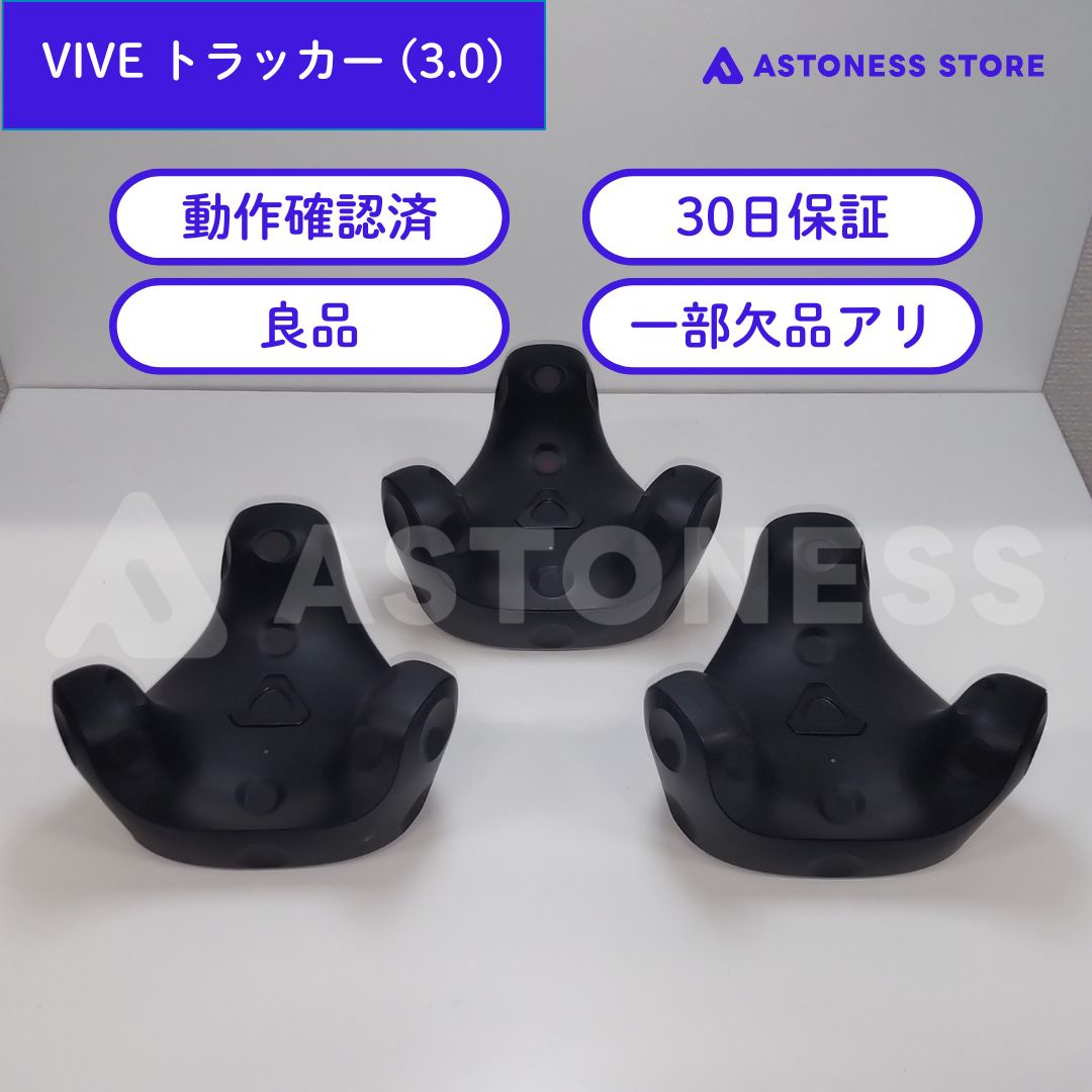 VIVE トラッカー 3.0 （3個） 【公式通販】