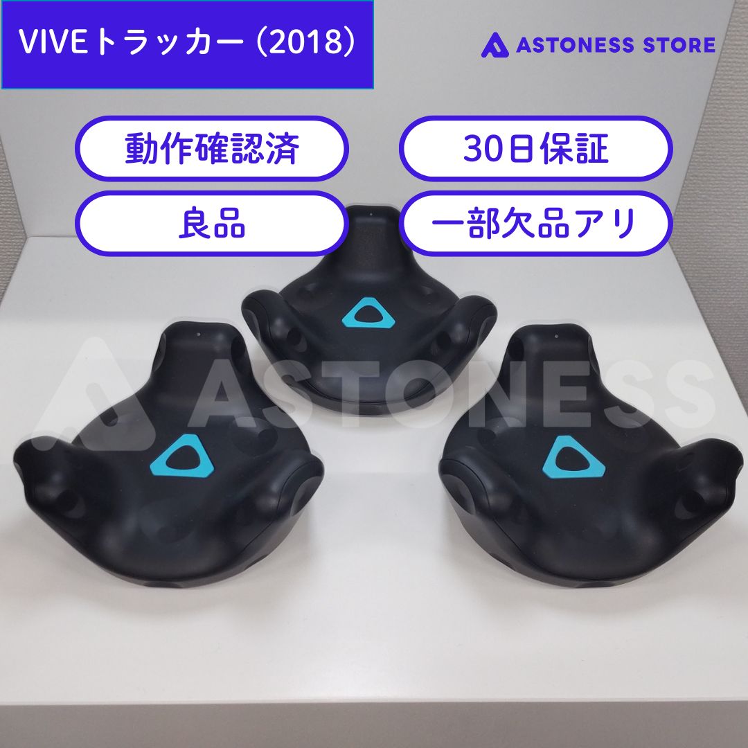 値下げ受付中】viveトラッカー2018 【公式通販】