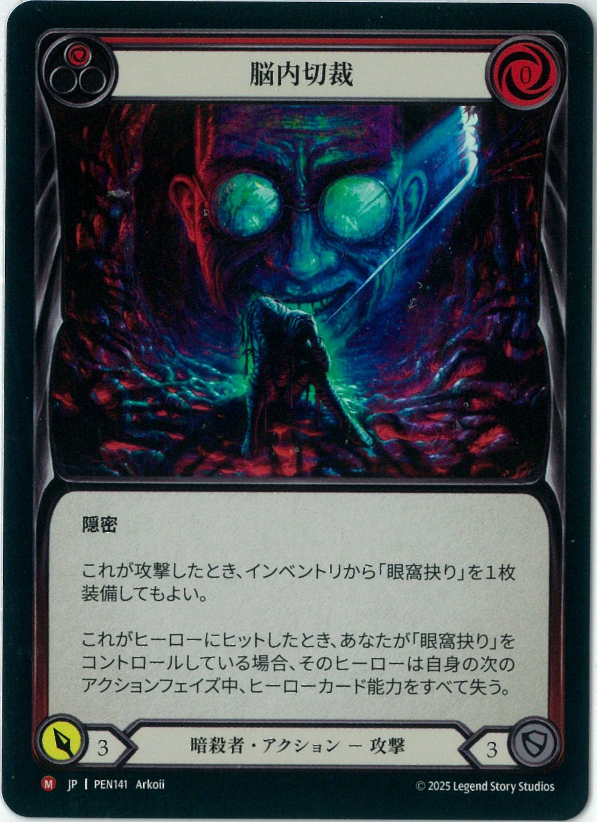 Rainbow Foil/Flesh and Blood/日本語版/脳内切裁/Lobotomy/PEN141