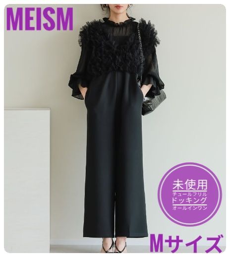 未使用】MEISM ミズムバイリエディ チュールフリルドッキング