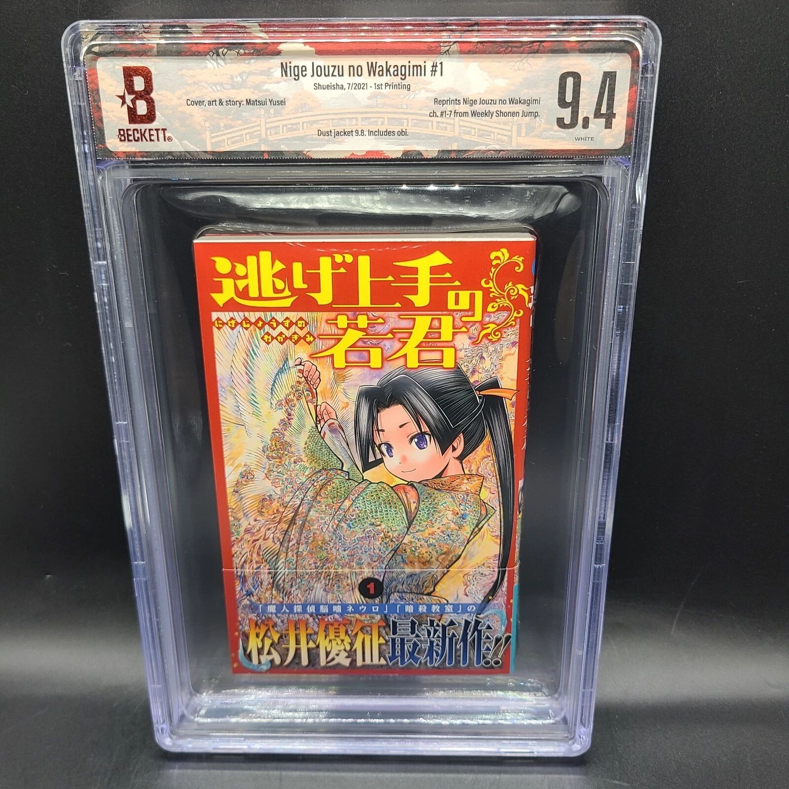 逃げ上手の若君 1巻 初版 BGS9.2 【公式通販】