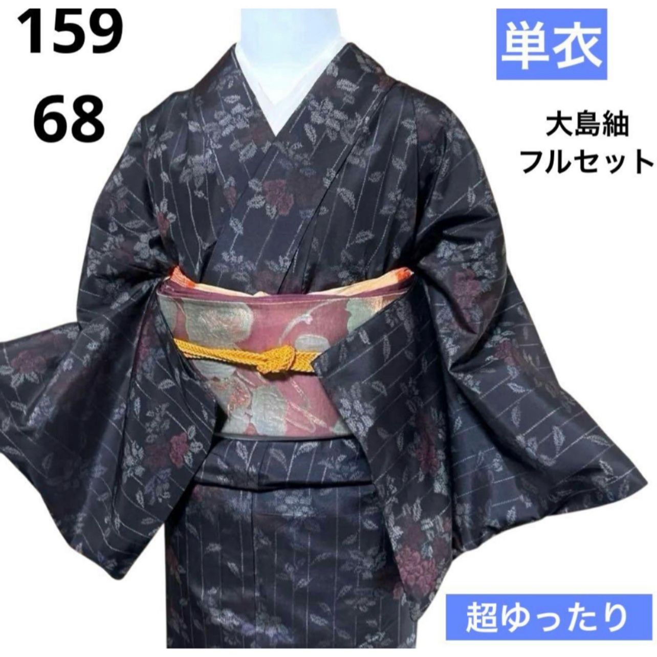 単衣 未使用近い 美品 大島紬 フルセット 4点 裄丈長め 超ゆったり