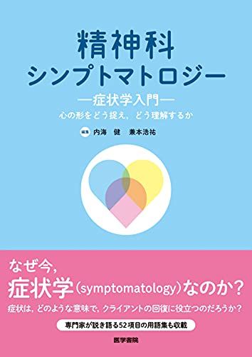 精神科シンプトマトロジー 症状学入門 心の形をどう捉え，どう理解するか