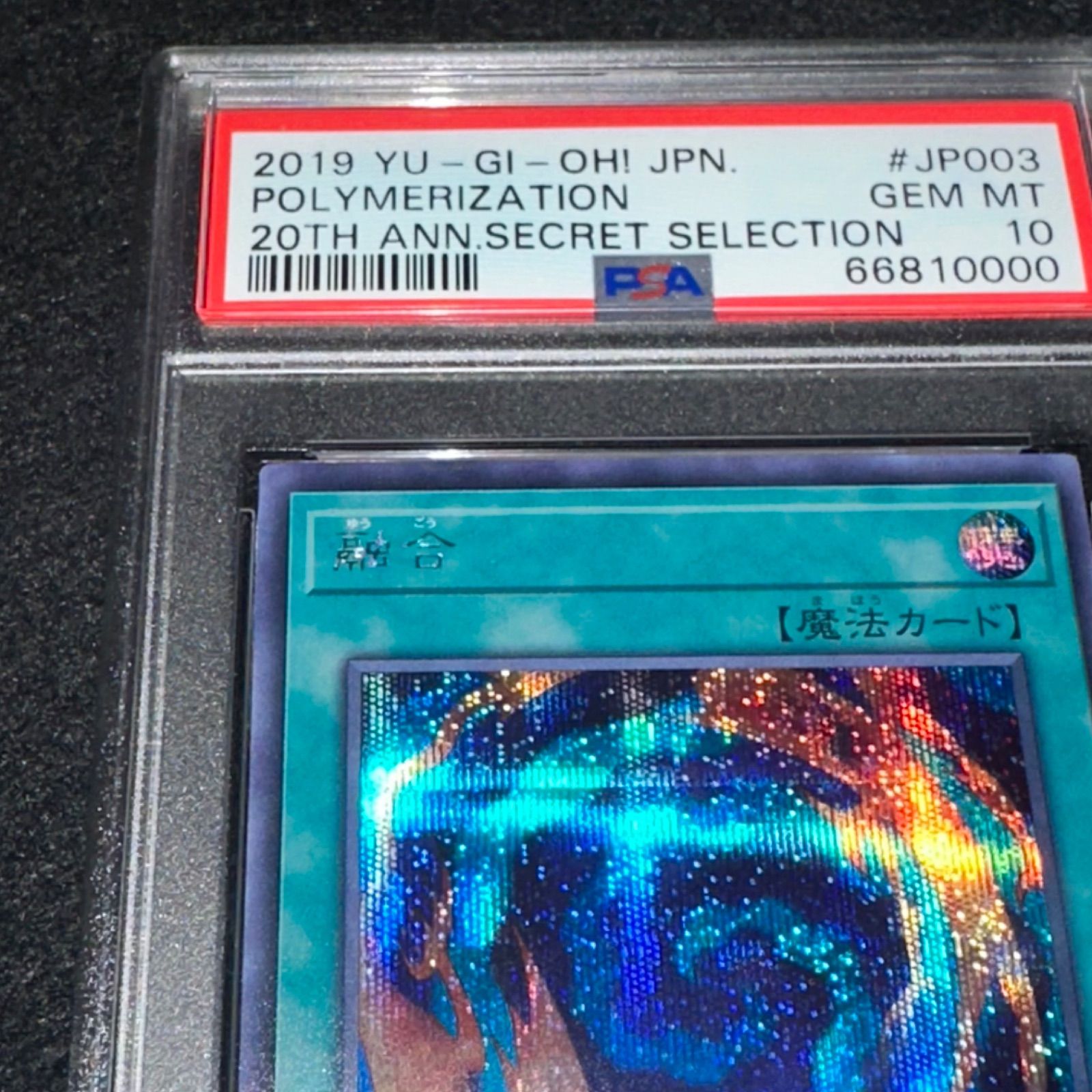 遊戯王】No.4099 PSA PSA10 融合 VP19-JP003 シク シークレット 1枚 