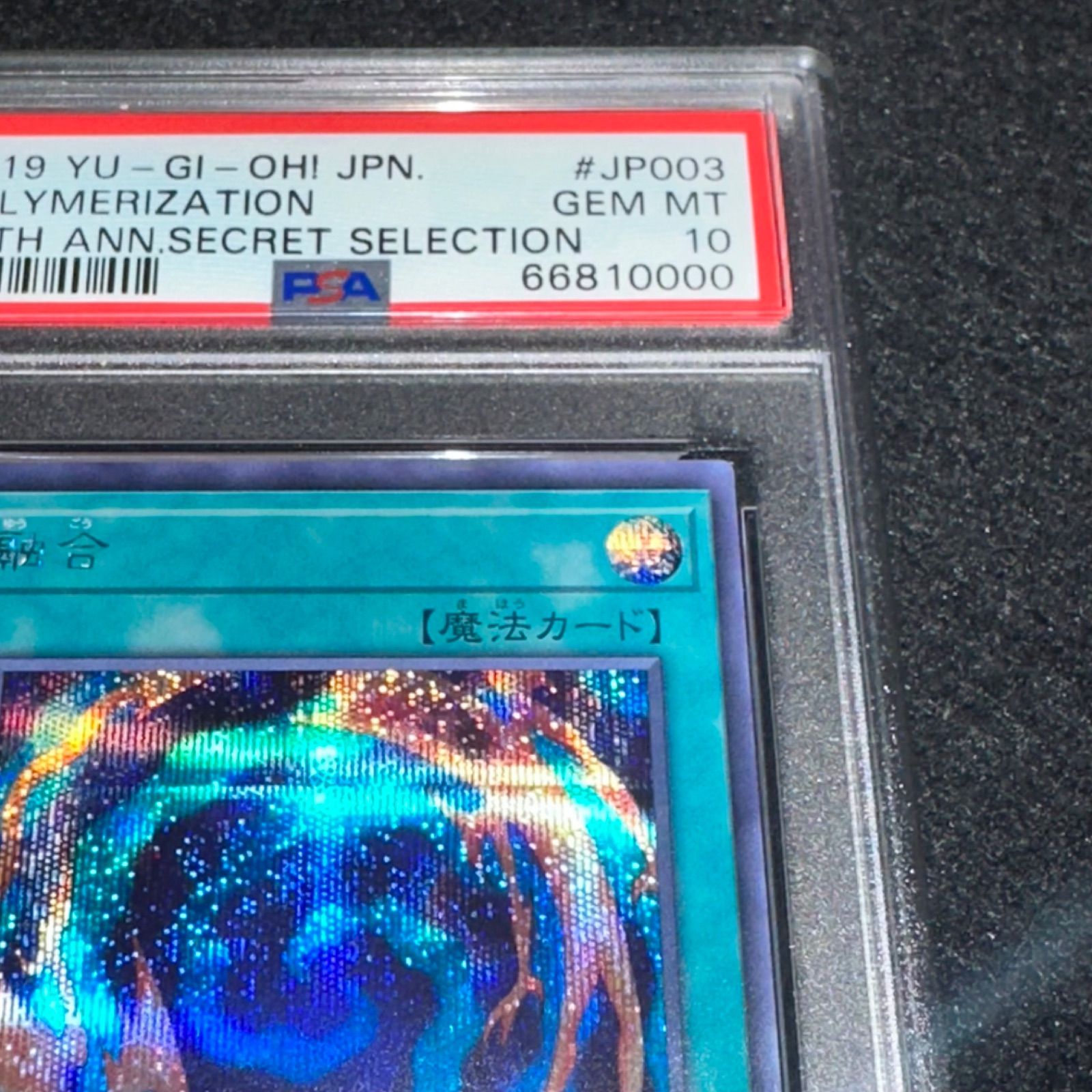遊戯王 増殖 魔法 PSA10 遊戯王 増殖 魔法 PSA10