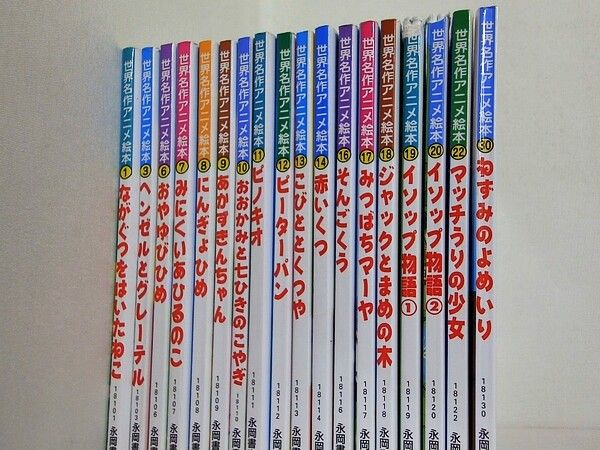 世界名作アニメ絵本 永岡書店 1,3,6-14,16-20,22,30巻