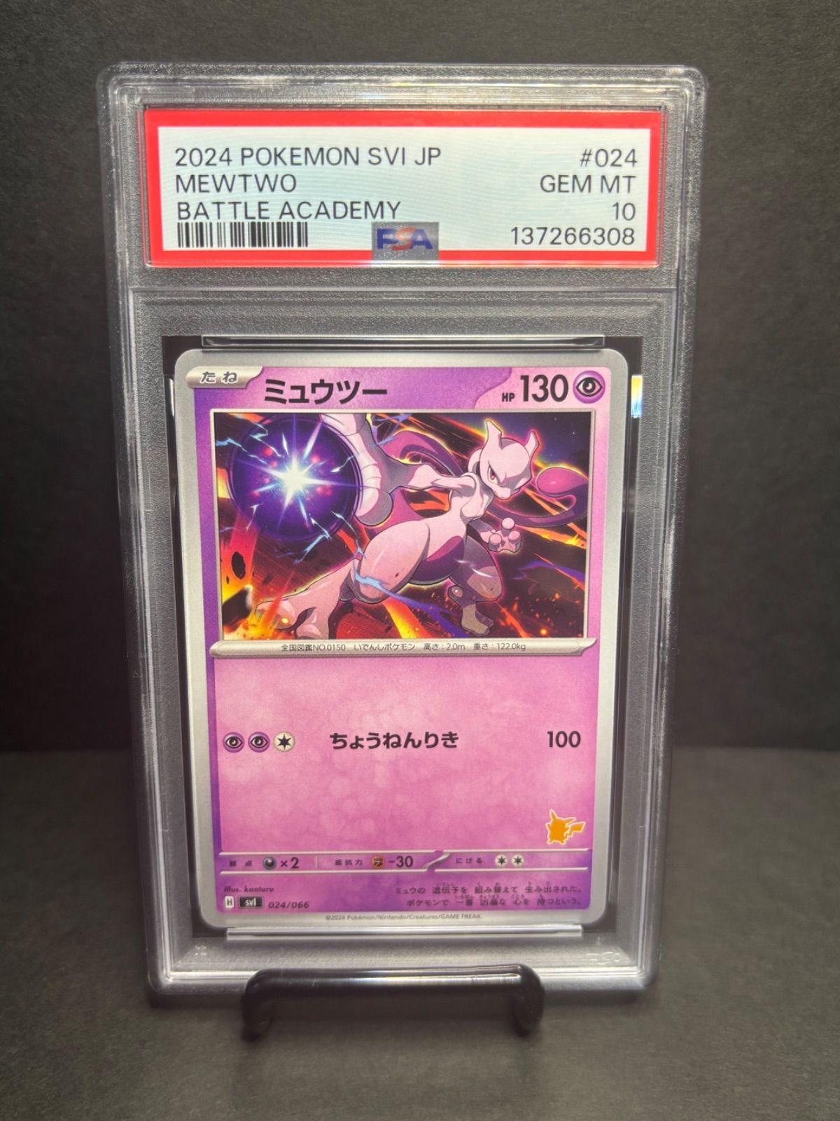 ミュウツー PSA10 [SVI 024/066](「バトルアカデミー」ピカチュウex