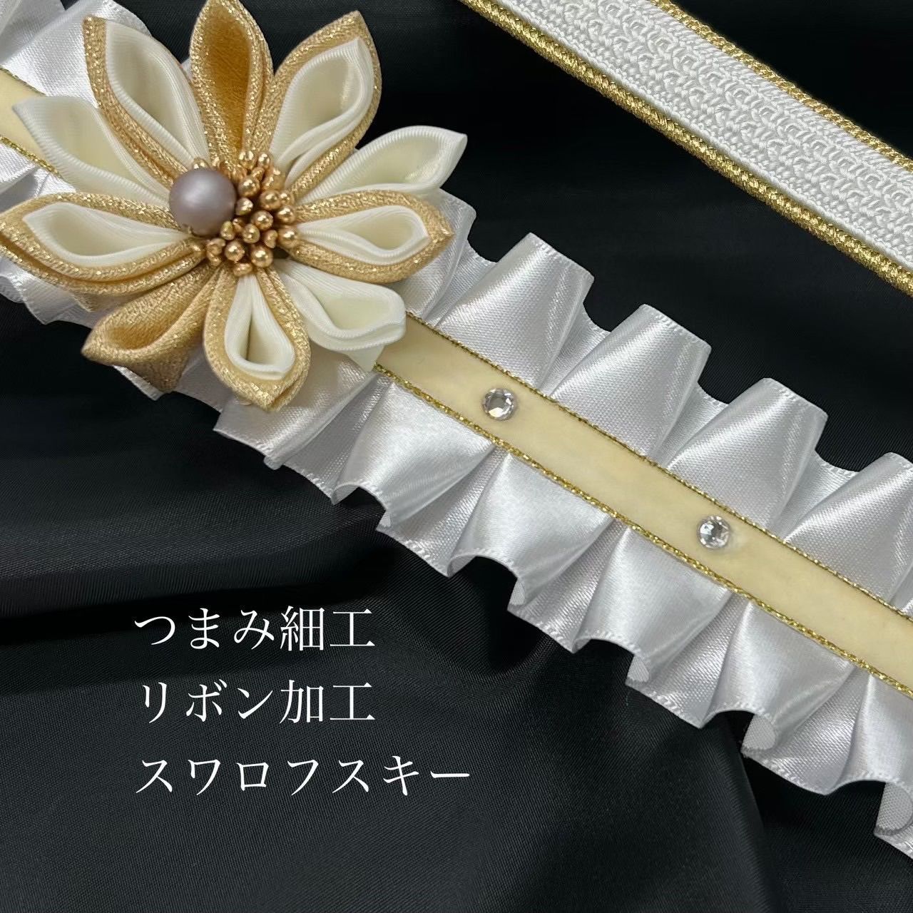 レディース 未使用 白と金の花モチーフ帯締めセット