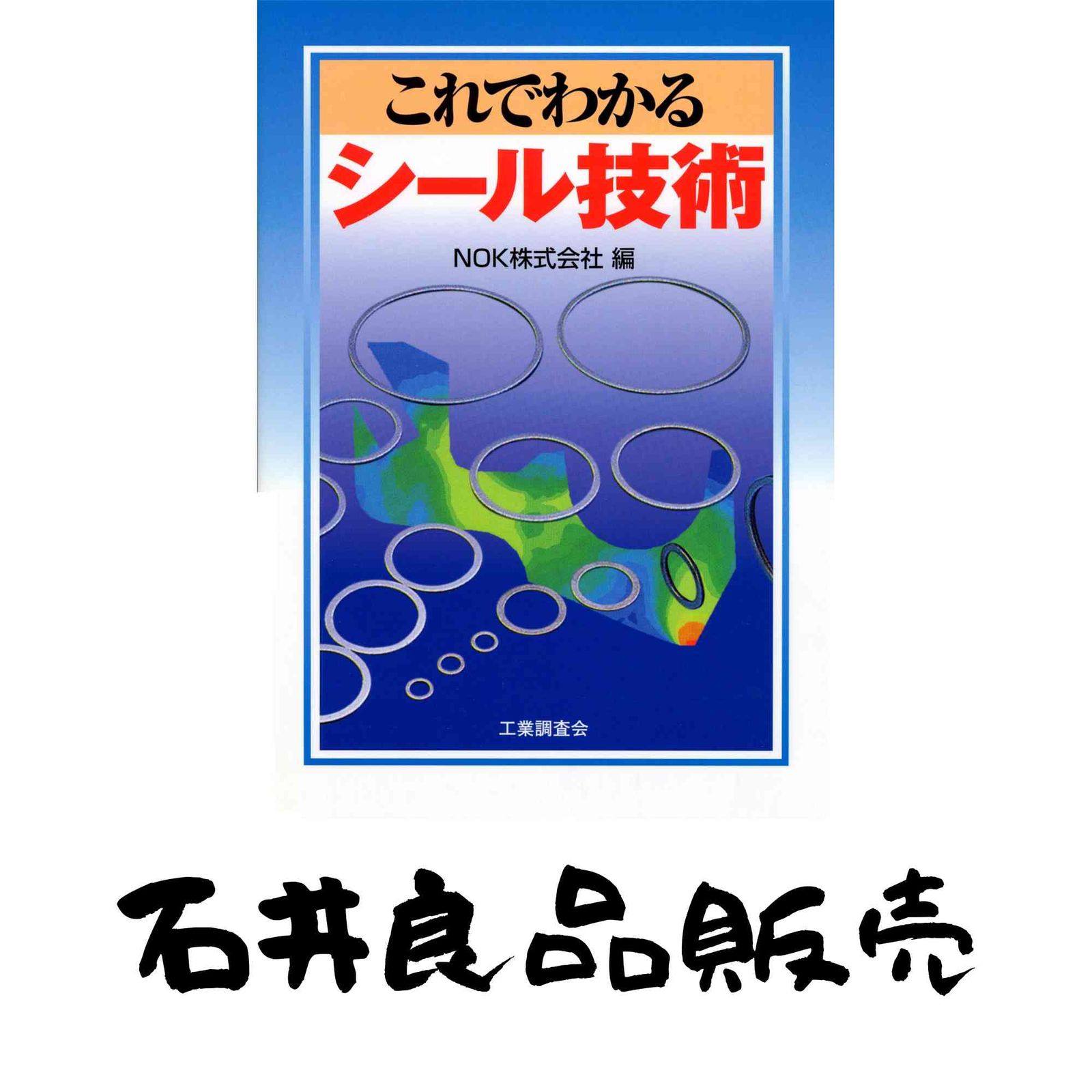 これでわかるシール技術 NOK - メルカリ
