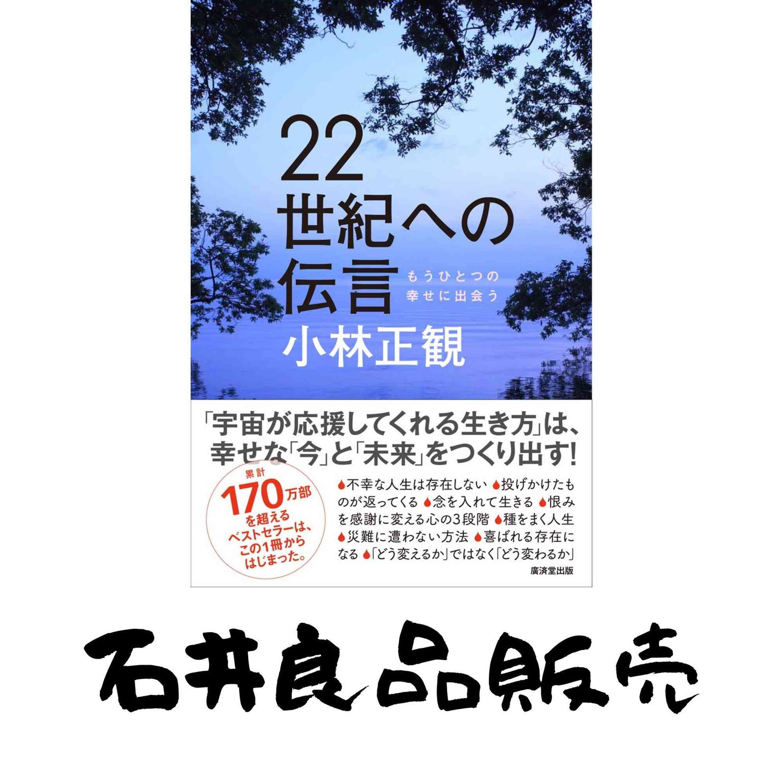 22世紀への伝言 小林 正観 - メルカリ
