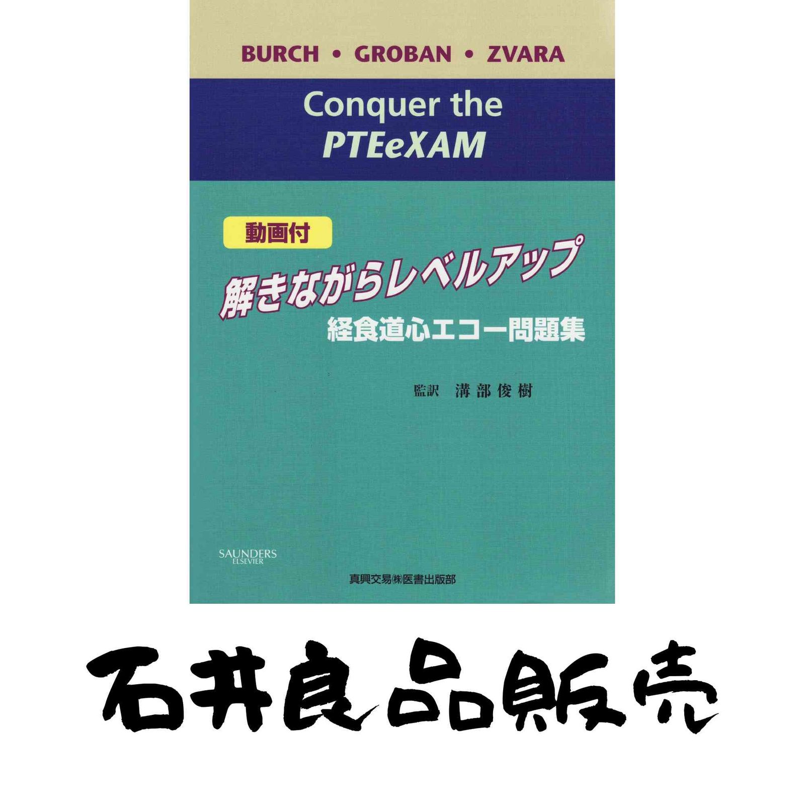 解きながらレベルアップ経食道心エコ-問題集 ト-マス・M.バ-チ? リアン
