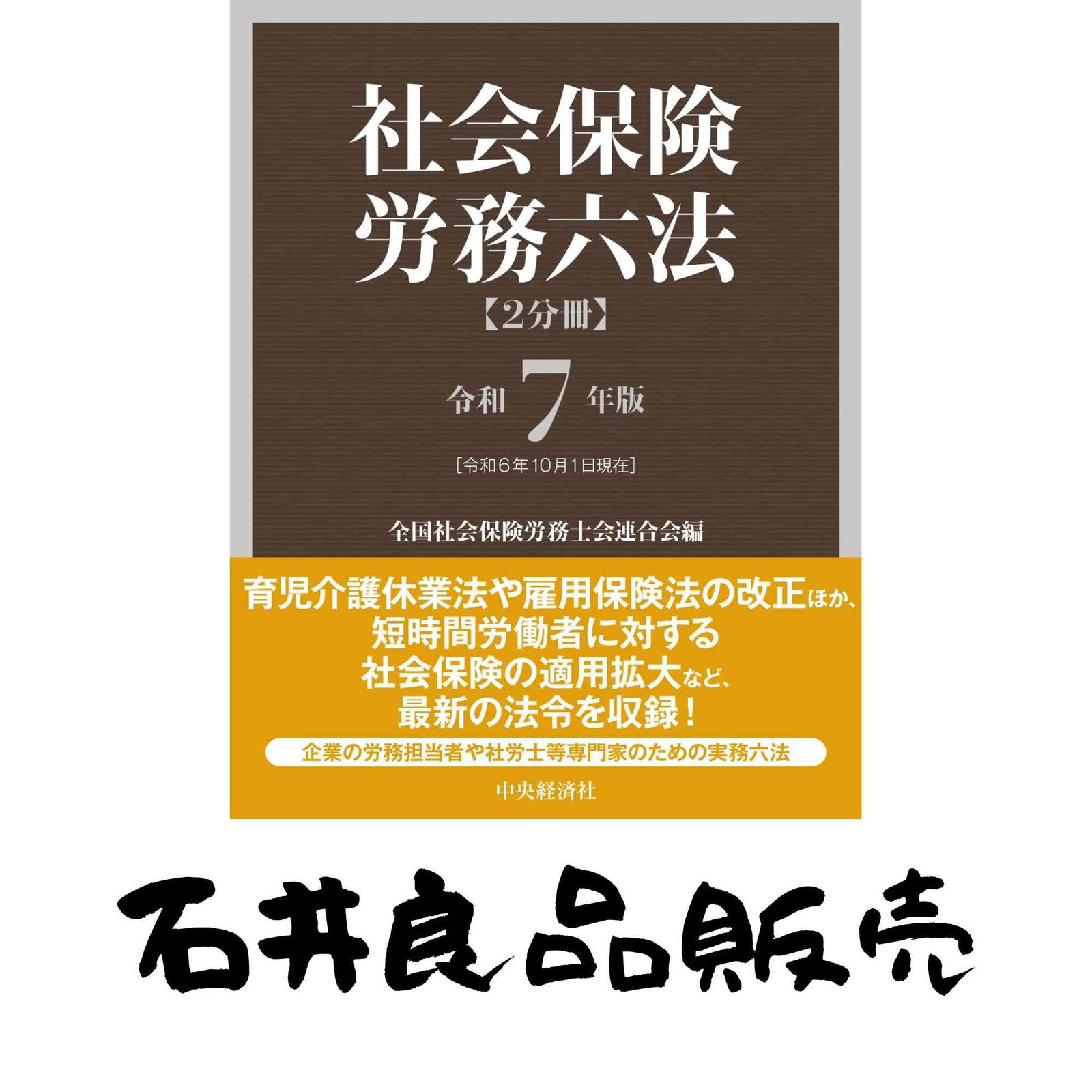 社会保険労務六法〈令和7年版〉 全国社会保険労務士会連合会 社会保険