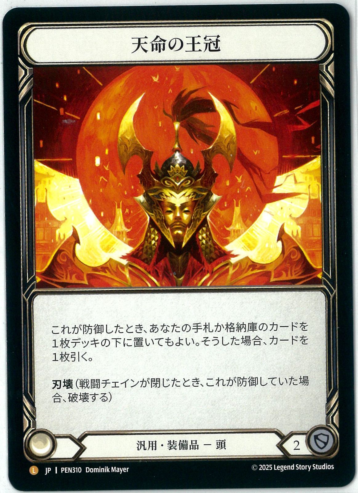 Flesh and Blood/日本語版/天命の王冠/Crown of Providence/Legendary