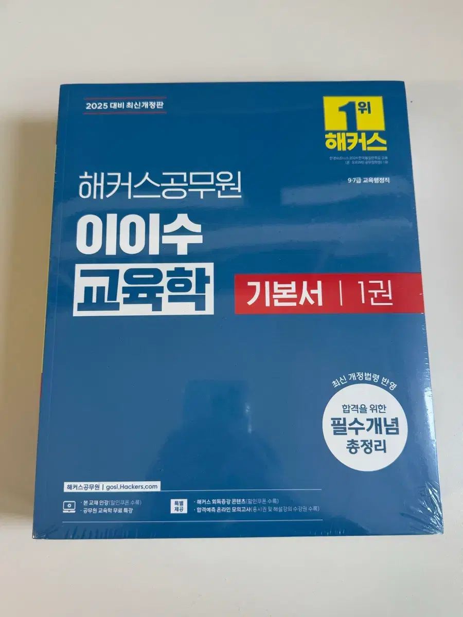 2025 Hackers 公務員 イ・イ・ス 教育学 基本書 セット
