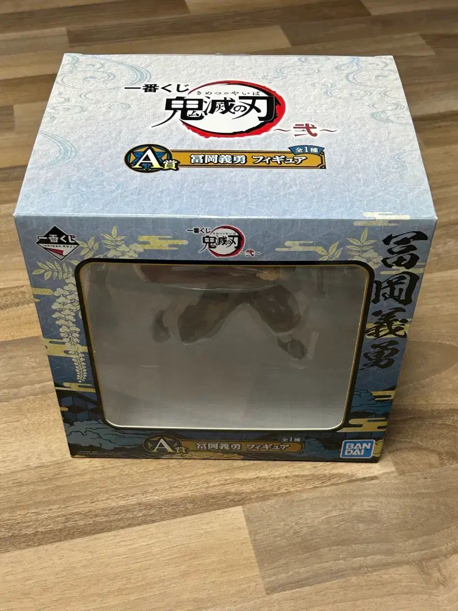 BANDAI 鬼滅の刃 冨岡 義勇 フィギュア A賞