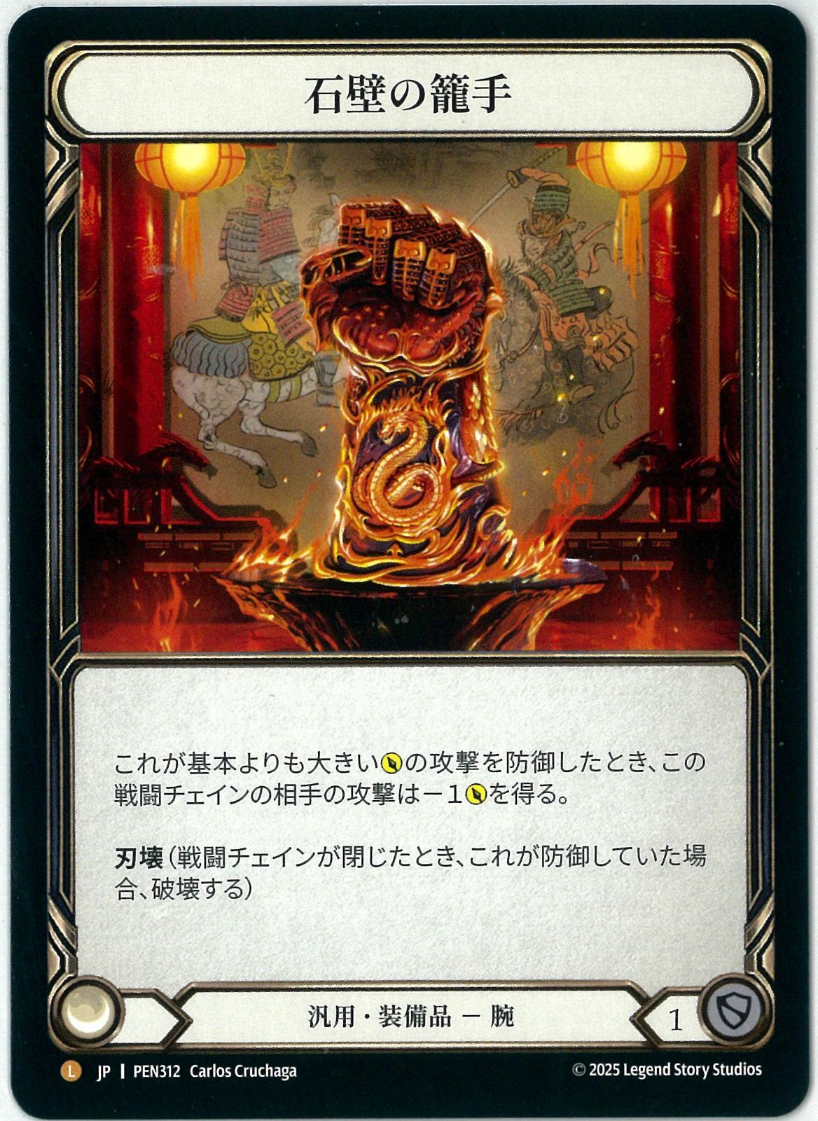 Flesh and Blood/日本語版/石壁の籠手/Stonewall Gauntlet/Legendary