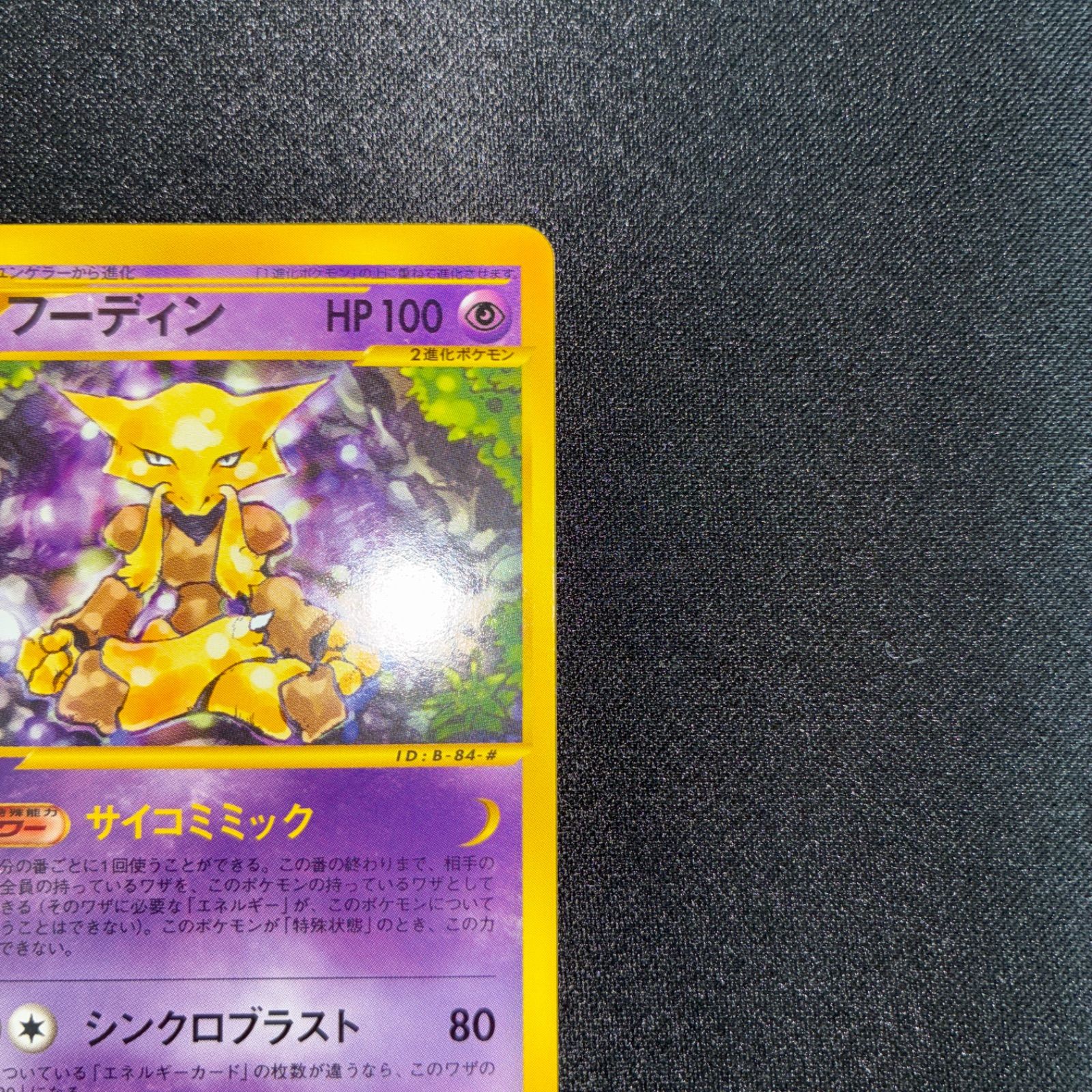 状態S フーディン カードe 1ed サイコミミック - メルカリ