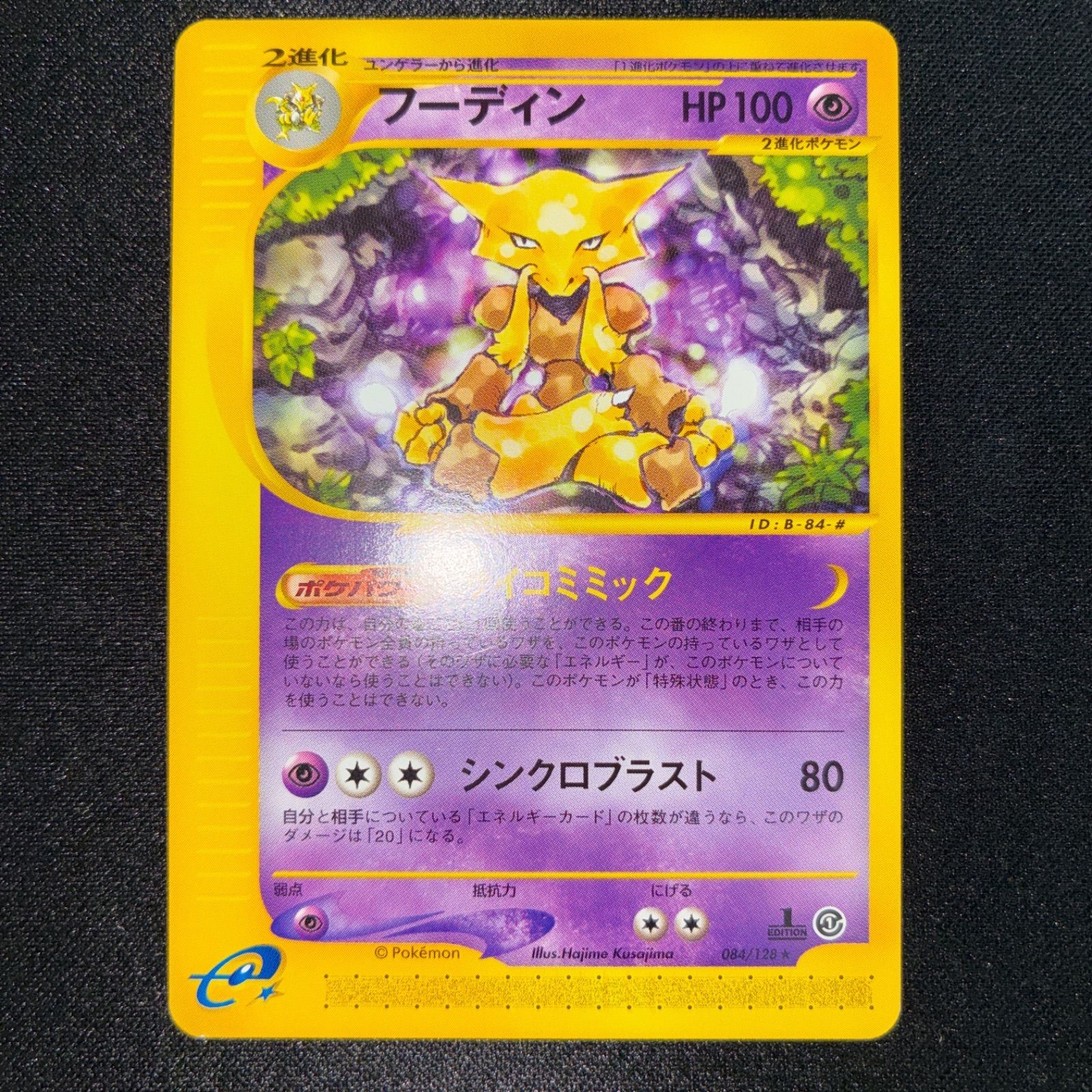 状態S フーディン カードe 1ed サイコミミック - メルカリ