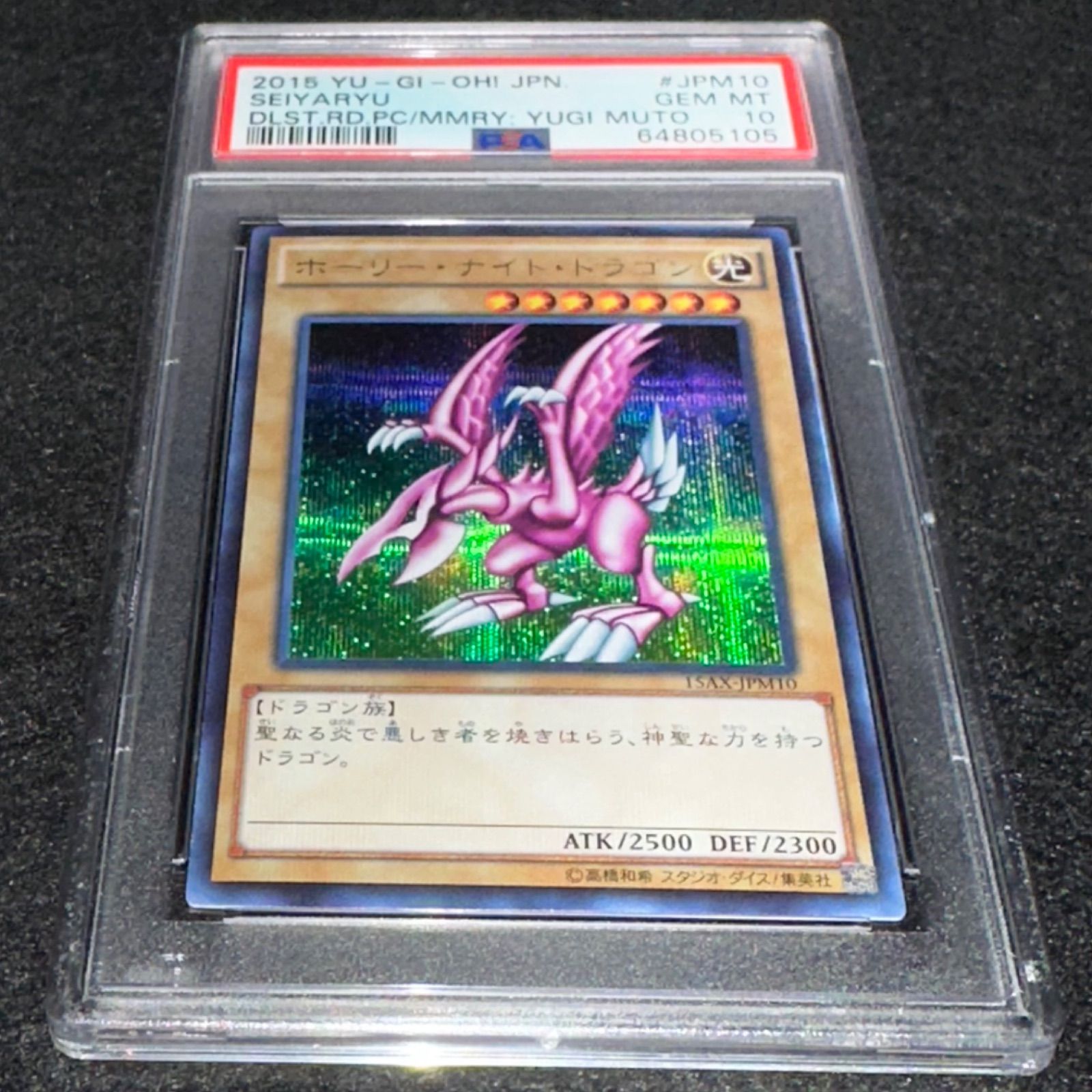 ホーリー・ナイト・ドラゴン PSA10 15AX-JPM10 遊戯王】No.4107 PSA PSA10 ホーリーナイトドラゴン 15AX-JPM10 シク