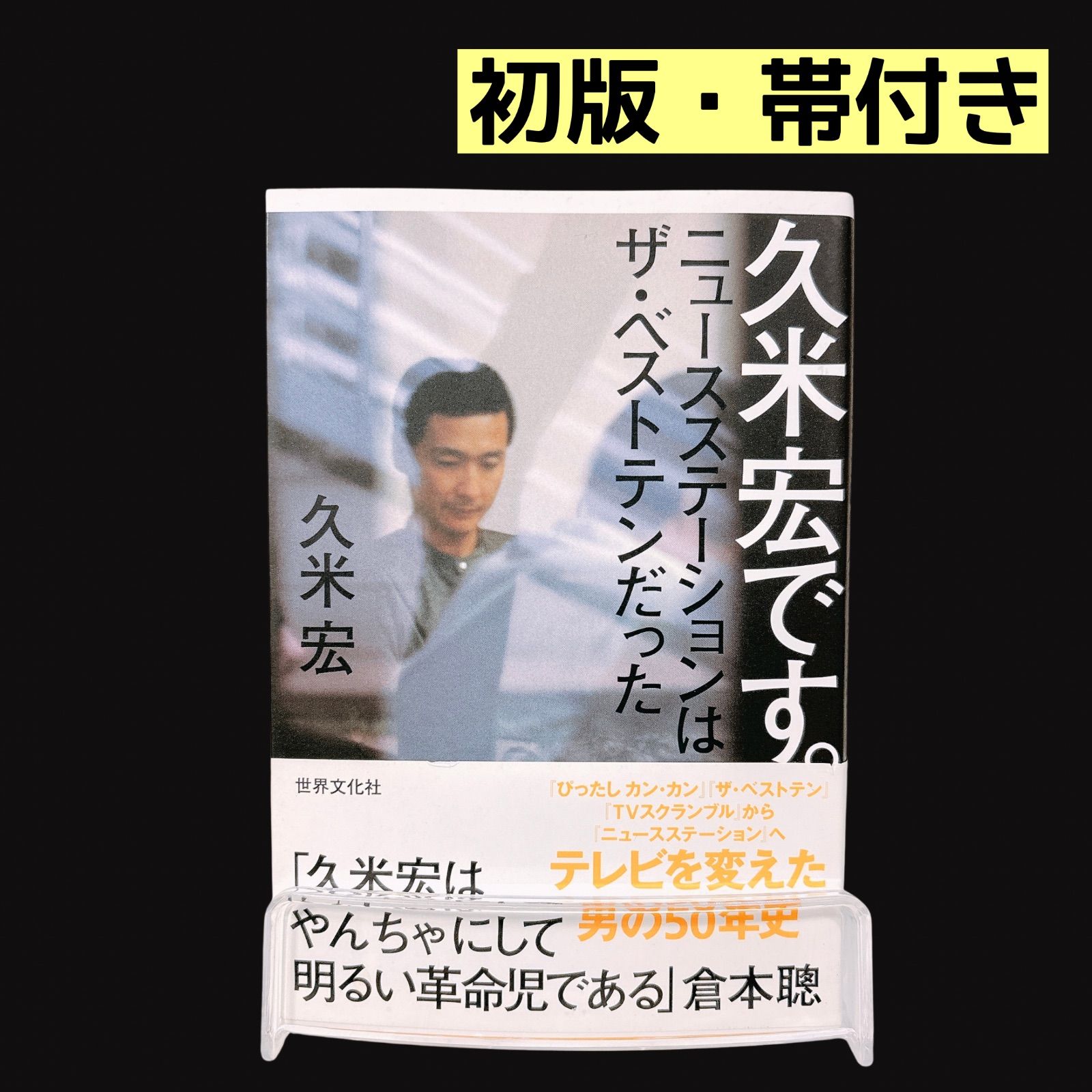 久米宏です。 ニュースステーションはザ・ベストテンだった 本 初版 帯