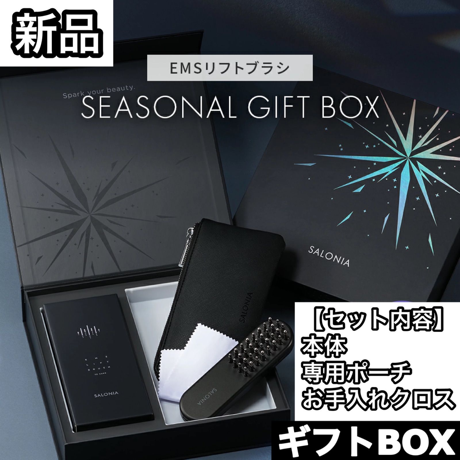 ギフトBOX EMSリフトブラシ 送料無料SALONIA(サロニア) 新品未開封