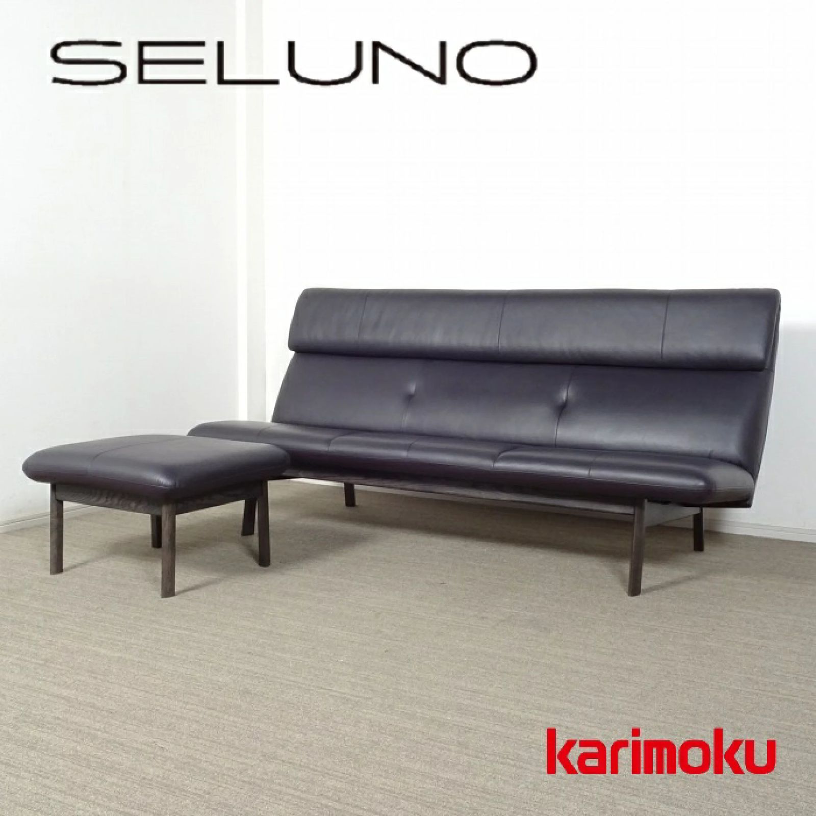 ◾︎SELUNO◾︎ 展示 karimoku カリモク家具 3人掛けソファ WW6403 - オットマン WW6406 | レザー 44万 x136
