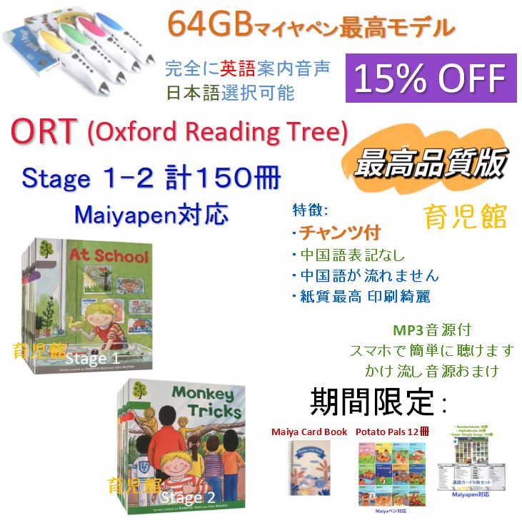 最高品質 ORT stage1-2 絵本150冊＆最高モデル64GB マイヤペン 全冊
