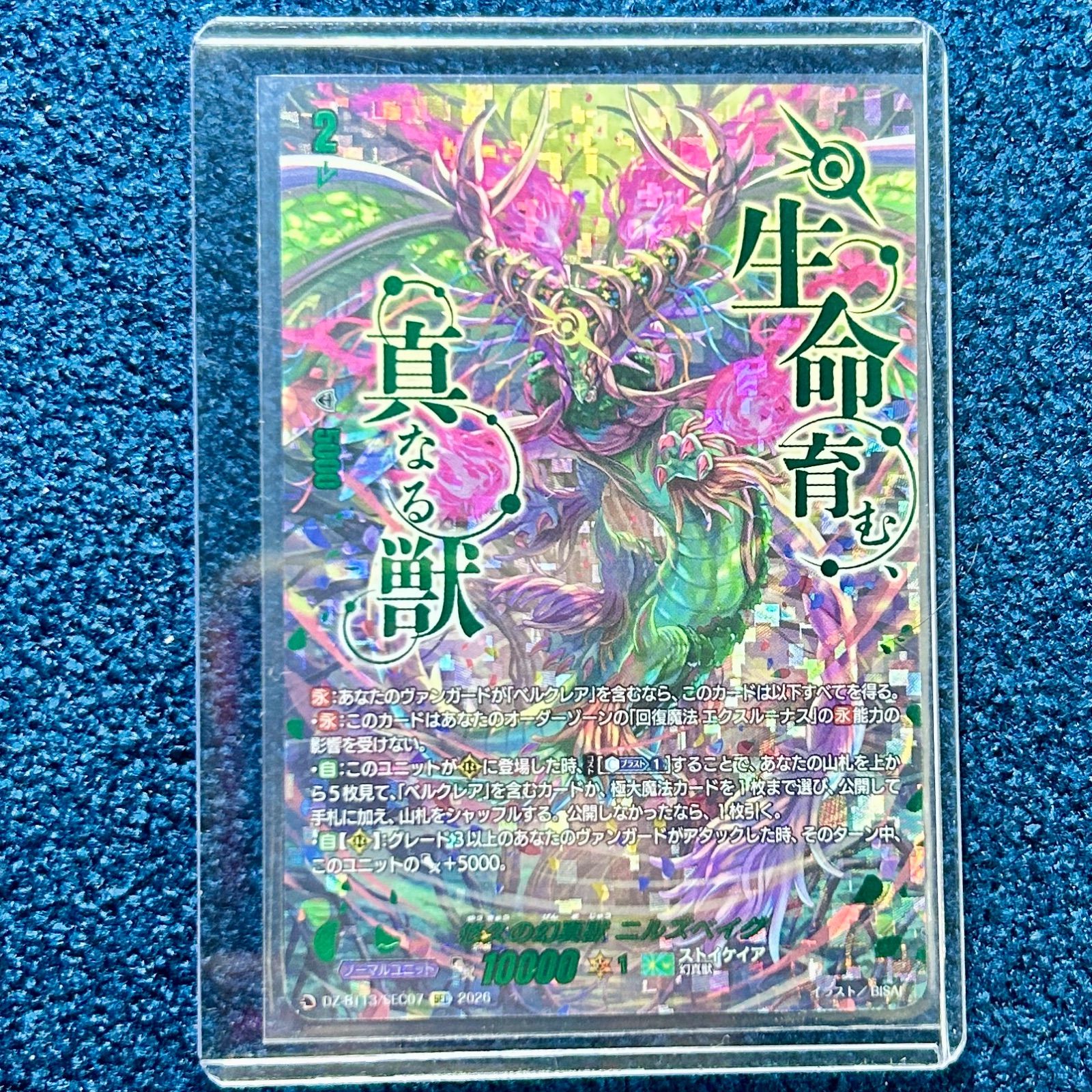 ☆ ヴァンガード 悠久の幻真獣 ニルズベイグ SEC ☆ BT13/SEC07 - メルカリ