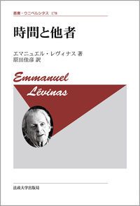 時間と他者 新装版/法政大学出版局/エマニュエル・レヴィナス（単行本）