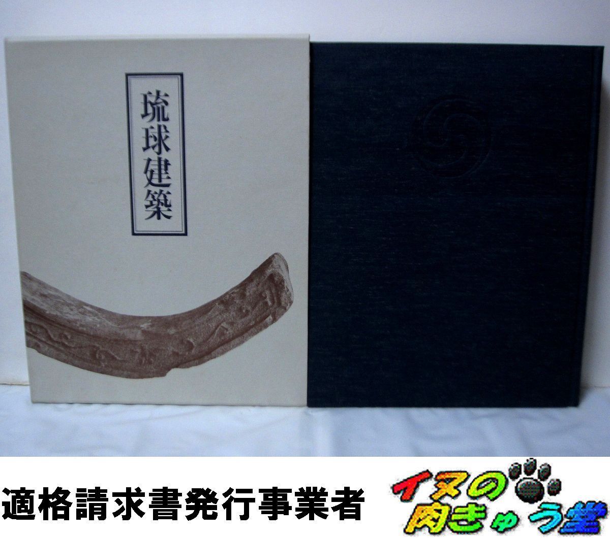 琉球建築 田辺泰著