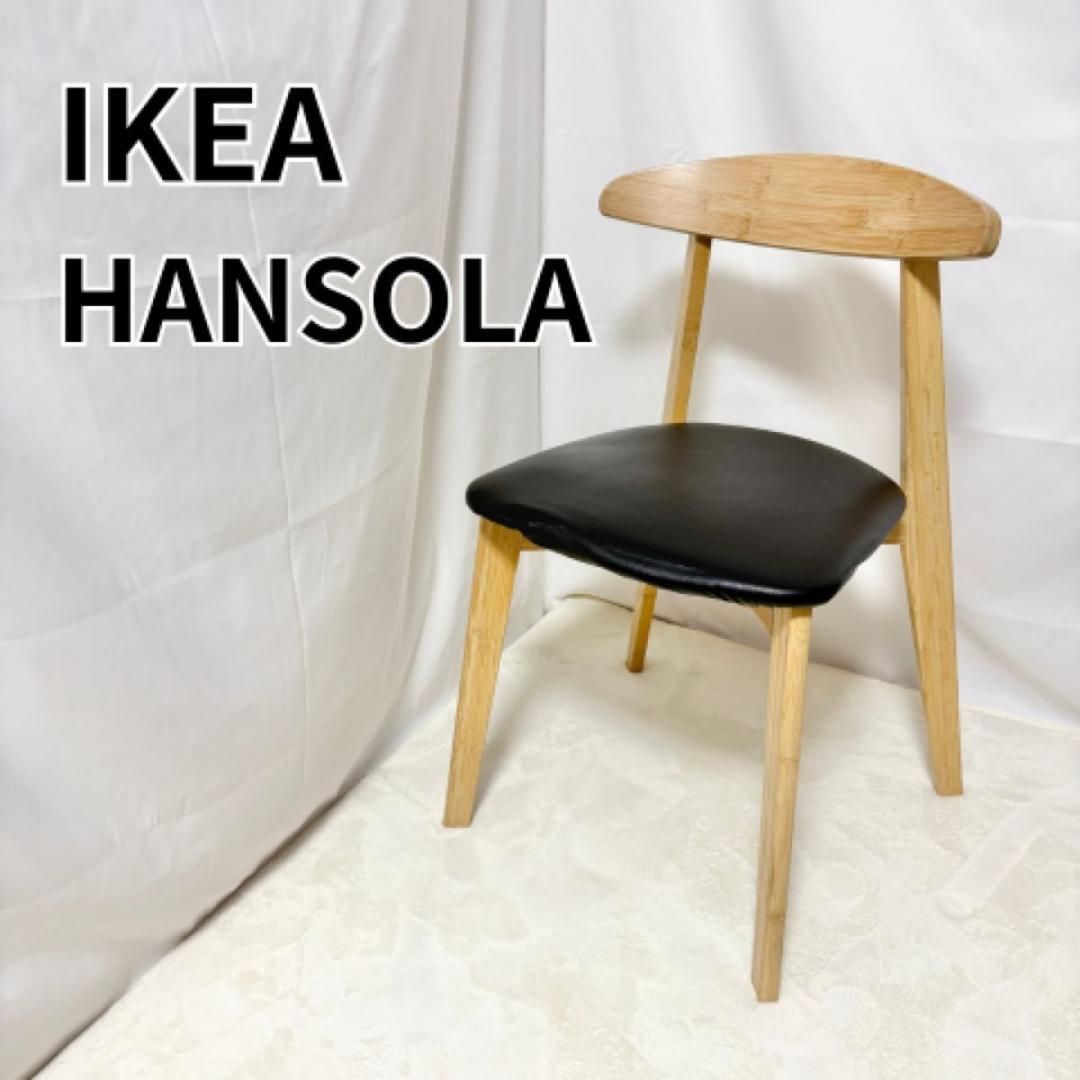 IKEA イケア ハンソーラ HANSOLA ブラック 竹 チェア 椅子 - メルカリ