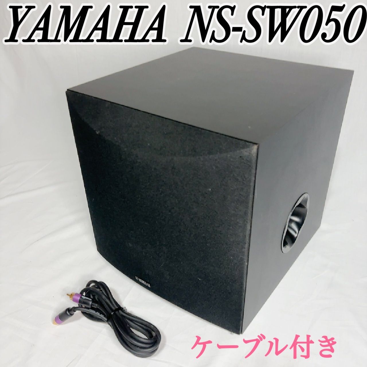 美品】YAMAHA ヤマハ NS-SW050 サブウーファー 重低音 ホームシアター