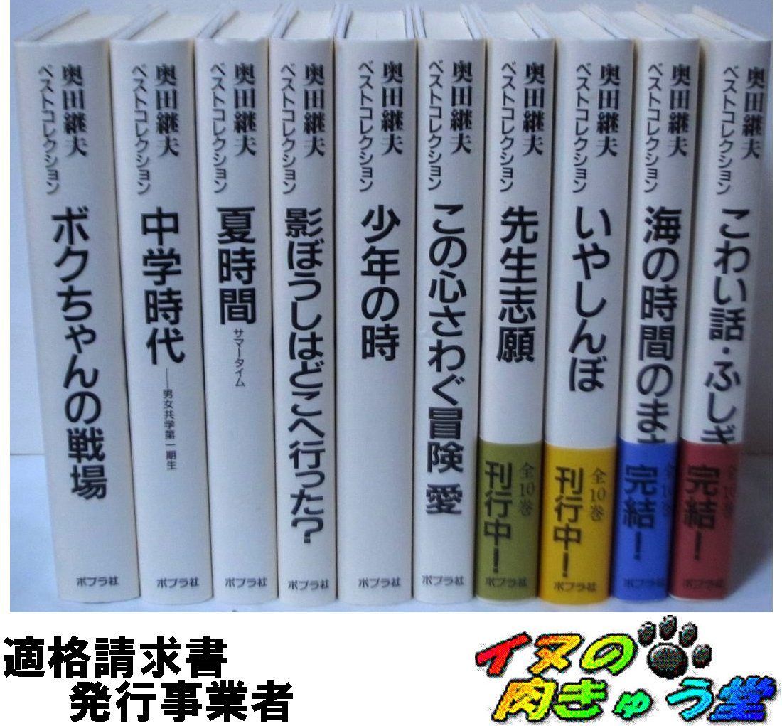 奥田継夫ベストコレクション 全巻／全10巻 - メルカリ