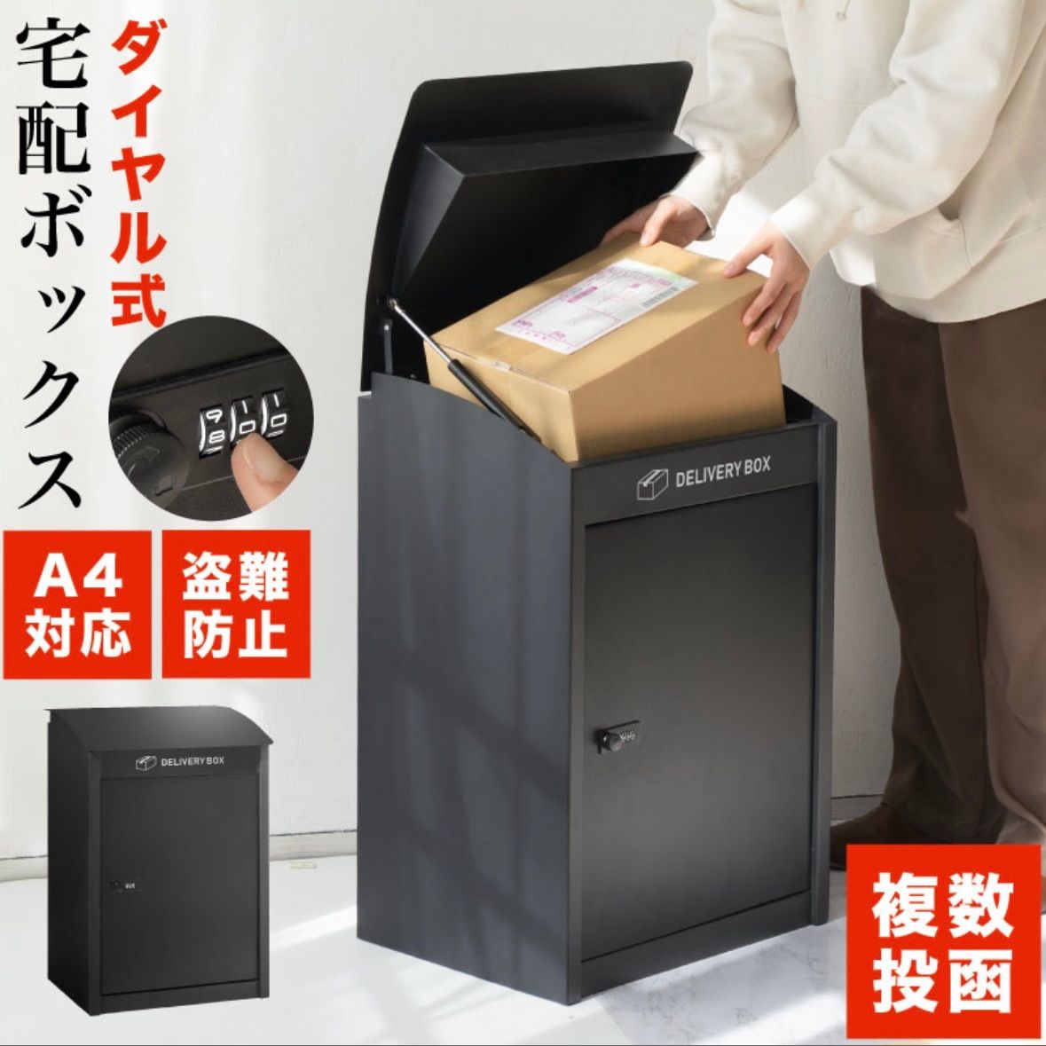 宅配ボックス 大容量 ダイヤル式 置き型 A4対応 複数投函 防水防犯