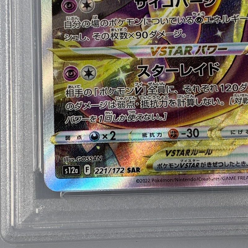 ポケモンカード SARミュウツーVSTAR PSA10