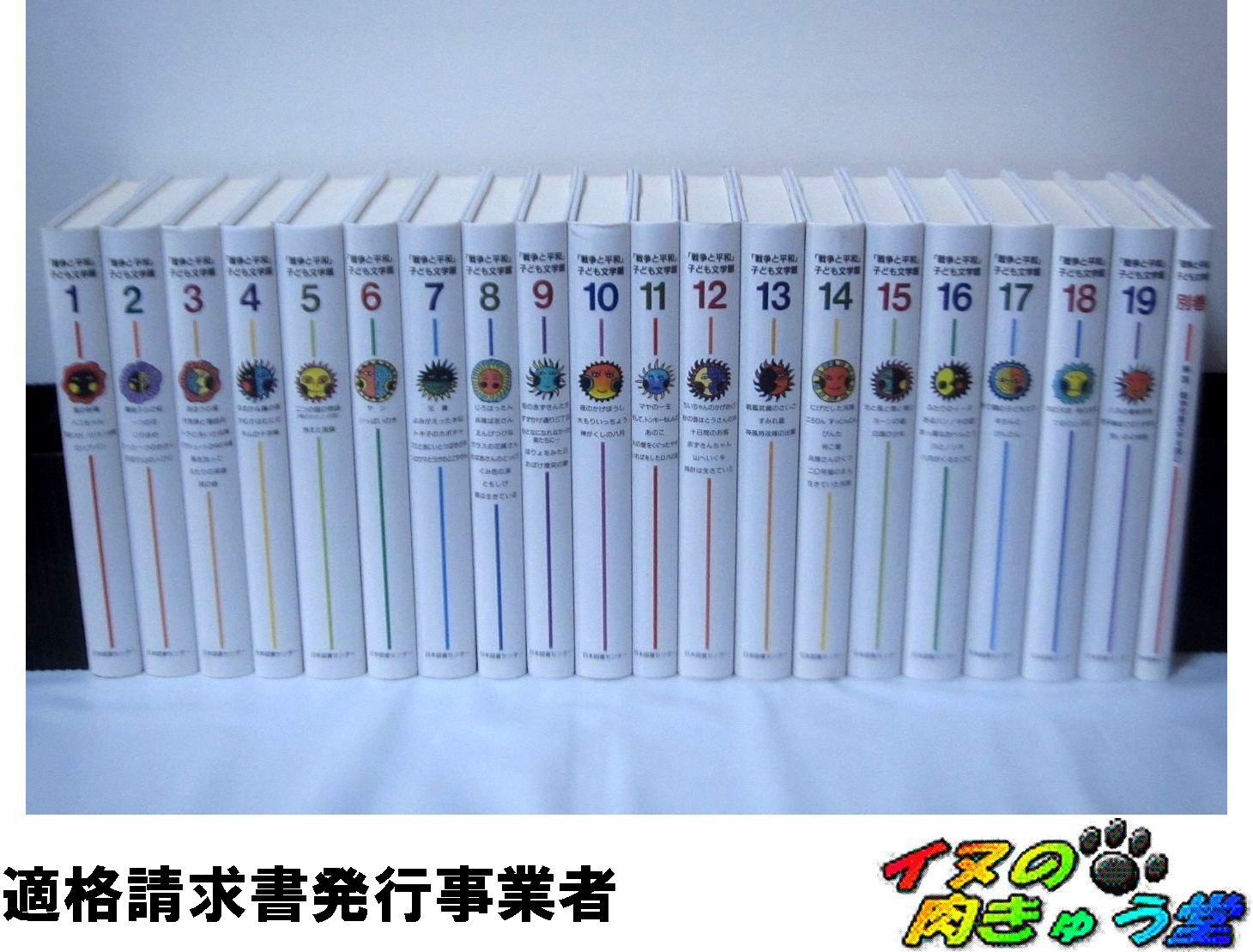 戦争と平和 子ども文学館 20冊（1～19巻＋別巻） 日本図書センター