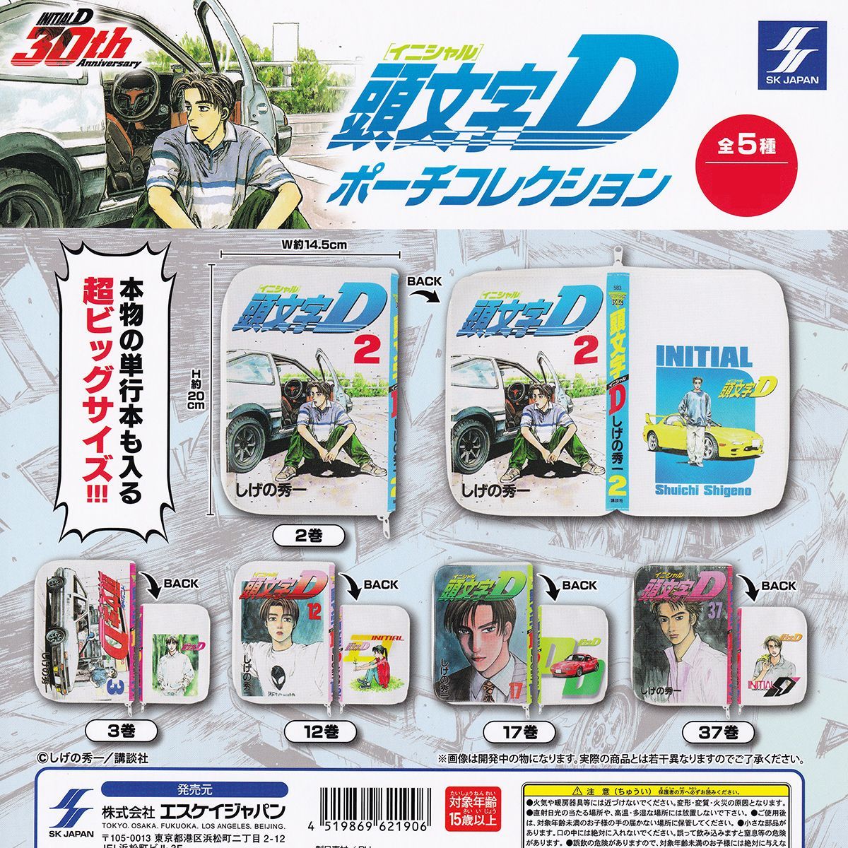 頭文字D ポーチコレクション エスケイジャパン 【全5種セット