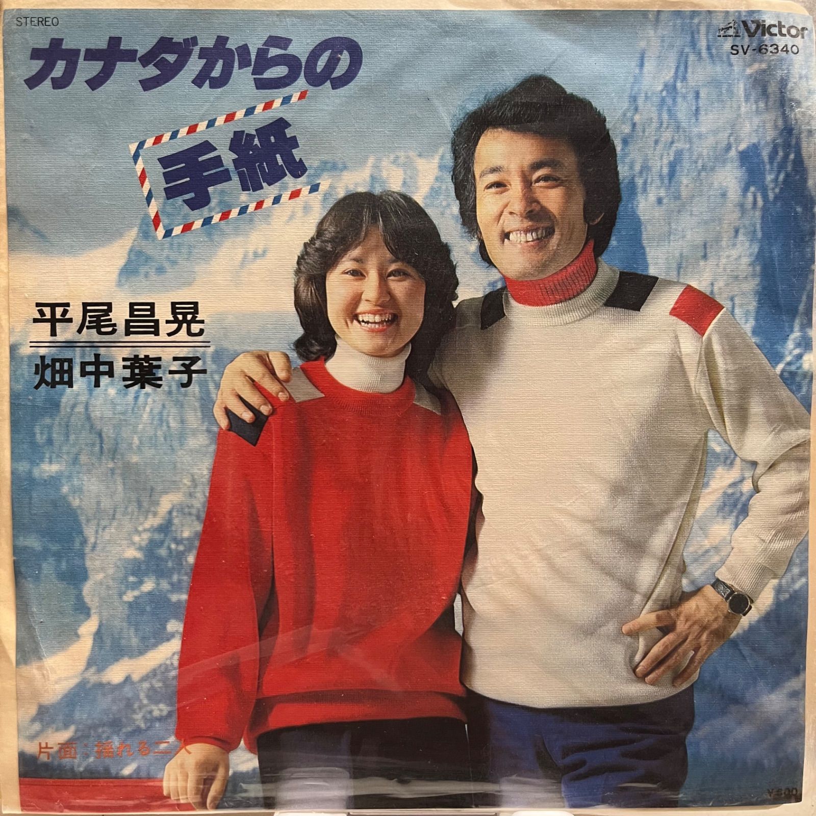 平尾昌晃 畑中葉子 カナダからの手紙 - メルカリ